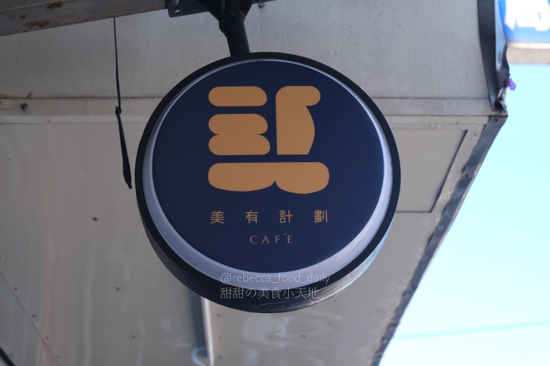 【基隆早午餐推薦】美有計劃Cafe|正濱漁港彩虹屋旁的寵物友善咖啡廳 - 第12張圖