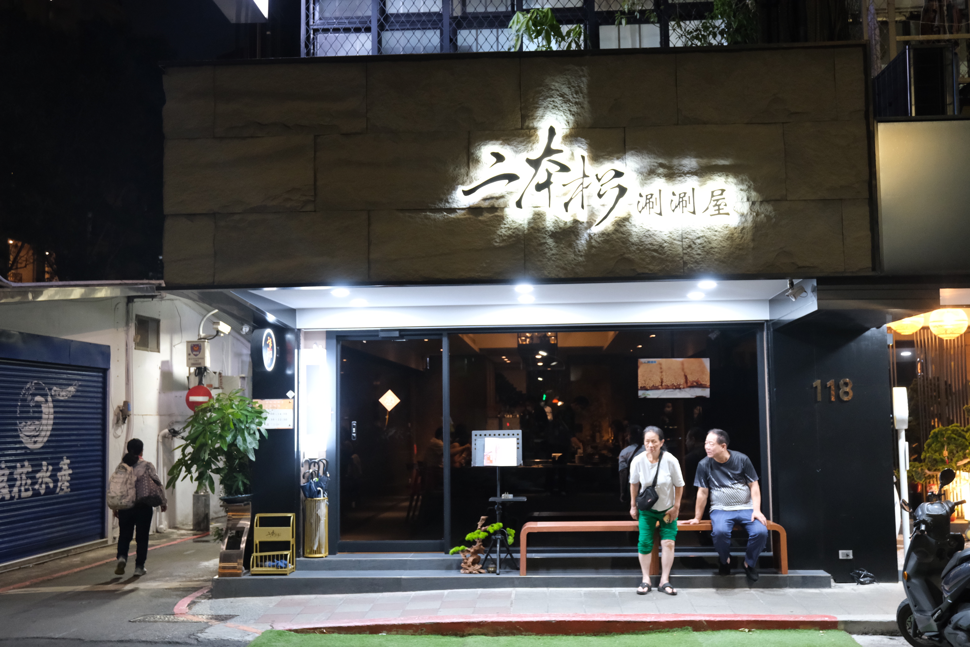 【台北火鍋推薦】二本松涮涮屋|專人桌邊服務的頂級帝王蟹五吃,全程解放雙手的台北高級火鍋饗宴 - 第1張圖