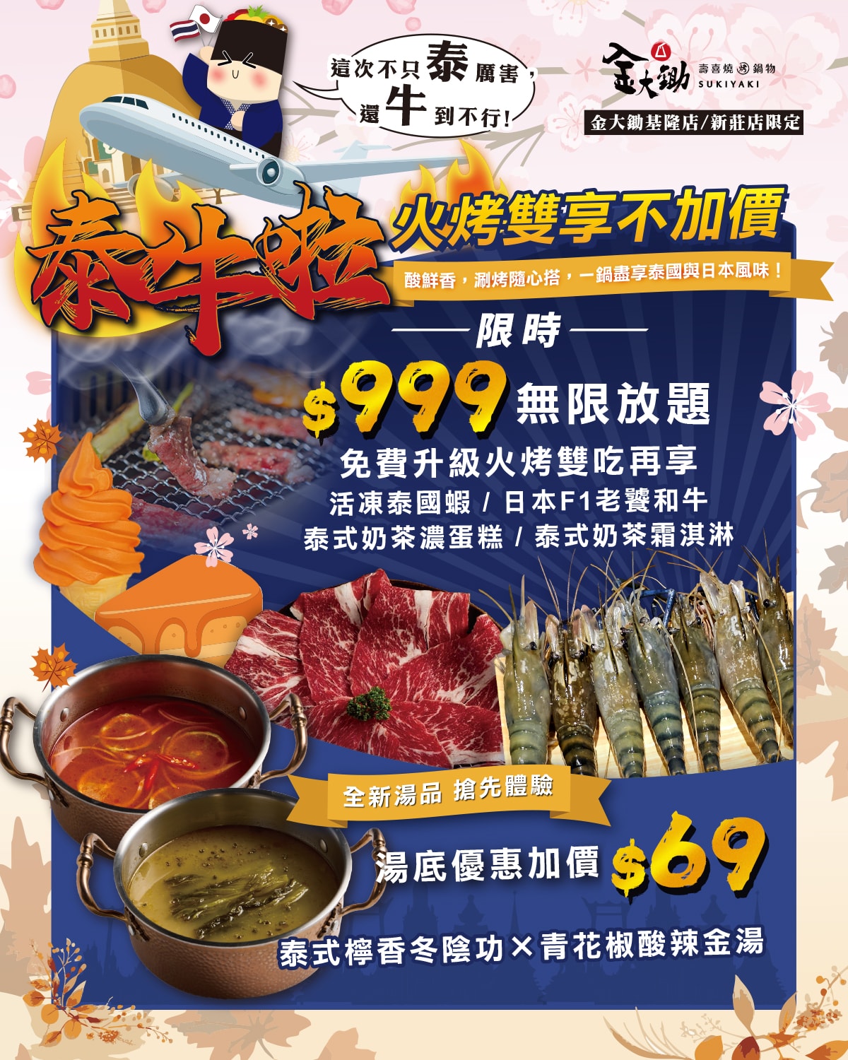 【基隆美食】金大鋤壽喜燒 基隆店｜32F高空景觀吃到飽：$999爽吃日本F1和牛、泰國蝦，火烤兩吃一次滿足！