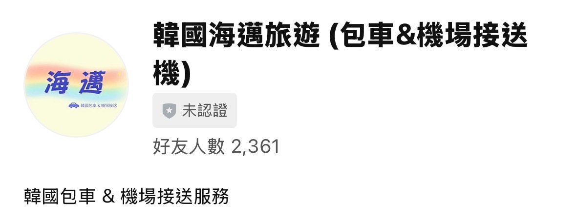 【2026首爾包車推薦】韓國首爾包車/機場接送推薦「海邁旅遊」！中文客服.中文司機、免訂金，比機場巴士還划算的懶人搭機攻略