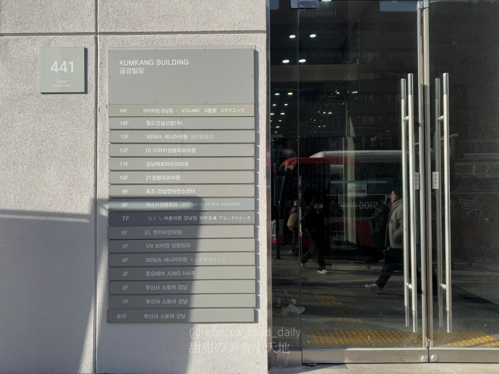 【首爾醫美推薦】江南詩麗雅 Xenia Clinic 實測|雙下巴救星ONDA、麗珠蘭機打黃金微針,價格透明不推銷! - 第5張圖 【首爾醫美推薦】江南詩麗雅 Xenia Clinic 實測|雙下巴救星ONDA、麗珠蘭機打黃金微針,價格透明不推銷!