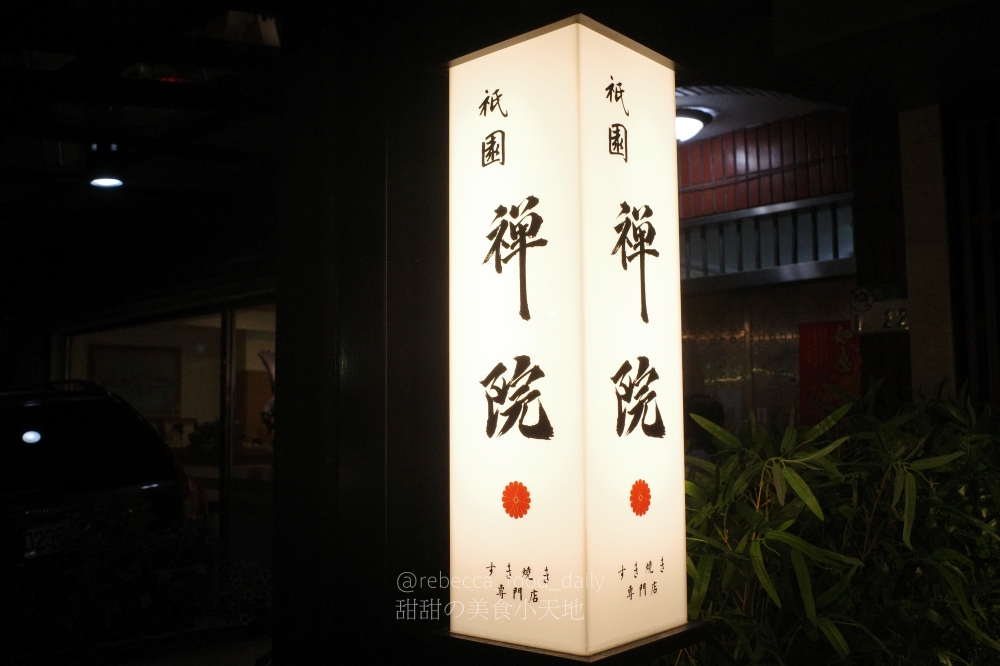 【台北壽喜燒推薦】祇園.禪院壽喜燒專門店 すき焼き專門店|2026最新菜單|傳承自日本京都祇園百年壽喜燒!一次體驗關西與關東風味,厚切米澤牛超銷魂 - 第1張圖 【台北壽喜燒推薦】祇園.禪院壽喜燒專門店 すき焼き專門店|2026最新菜單|傳承自日本京都祇園百年壽喜燒!一次體驗關西與關東風味,厚切米澤牛超銷魂