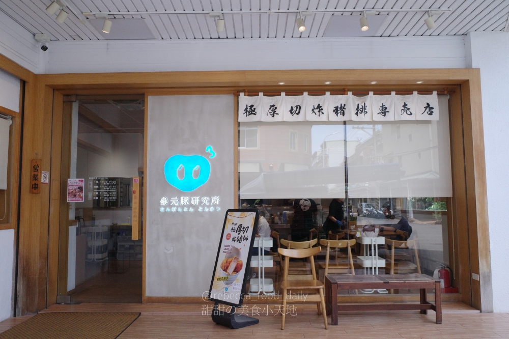 【台中美食推薦】參元豚研究所|2026最新菜單|4CM極厚切炸豬排!夏季限定芒果甜點新上市 - 第1張圖 【台中美食推薦】參元豚研究所|2026最新菜單|4CM極厚切炸豬排!夏季限定芒果甜點新上市