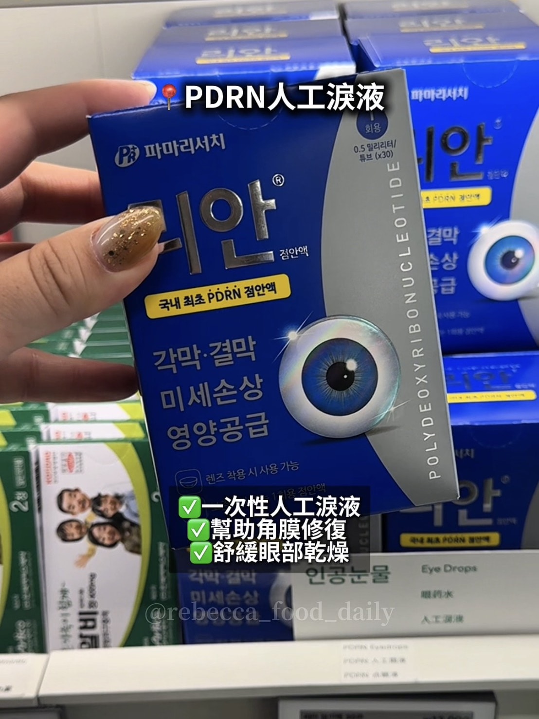 【2026韓國藥局必買】一次整理藥師推薦清單:醫美級 PDRN 修復霜、痘痘神藥、眼藥水全攻略 - 第17張圖 【2026韓國藥局必買】一次整理藥師推薦清單:醫美級 PDRN 修復霜、痘痘神藥、眼藥水全攻略
