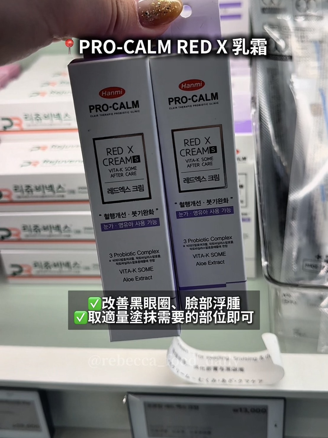 【2026韓國藥局必買】一次整理藥師推薦清單:醫美級 PDRN 修復霜、痘痘神藥、眼藥水全攻略 - 第16張圖 【2026韓國藥局必買】一次整理藥師推薦清單:醫美級 PDRN 修復霜、痘痘神藥、眼藥水全攻略
