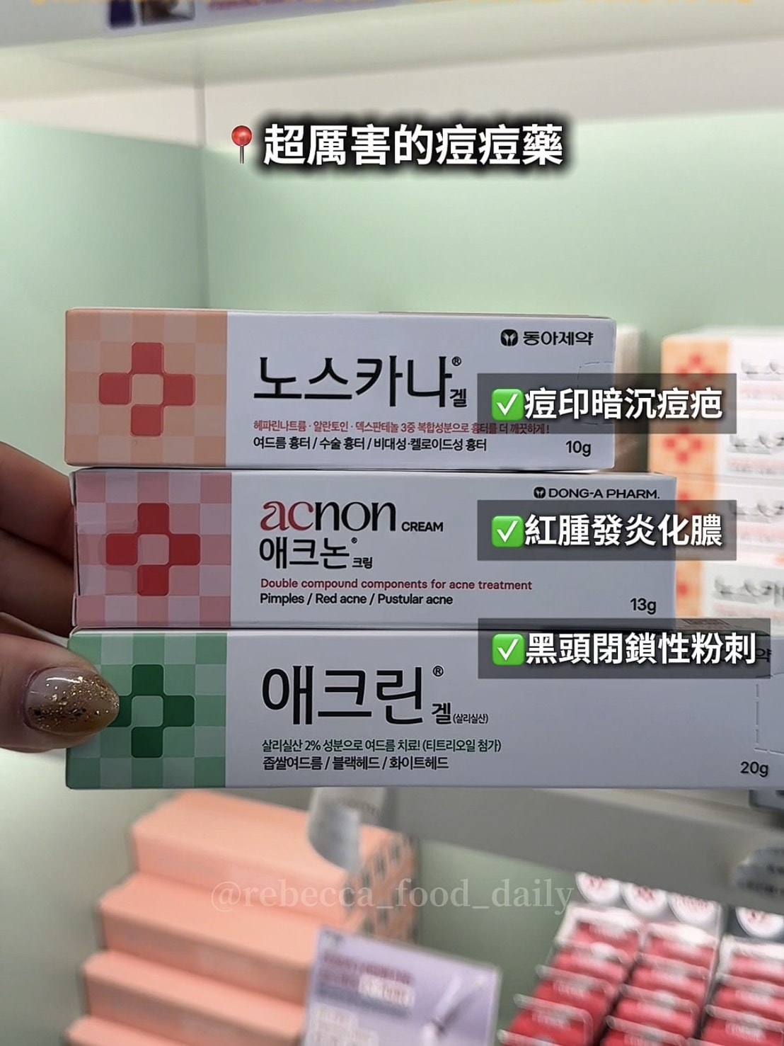 【2026韓國藥局必買】一次整理藥師推薦清單:醫美級 PDRN 修復霜、痘痘神藥、眼藥水全攻略 - 第12張圖 【2026韓國藥局必買】一次整理藥師推薦清單:醫美級 PDRN 修復霜、痘痘神藥、眼藥水全攻略