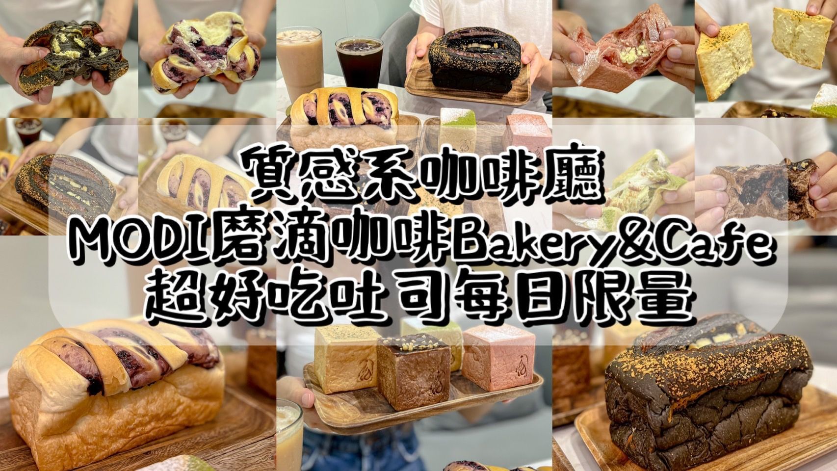 (已歇業)【內湖咖啡廳】MODI 磨滴咖啡 bakery & cafe｜超好吃現烤手撕、金磚吐司每日限量販售