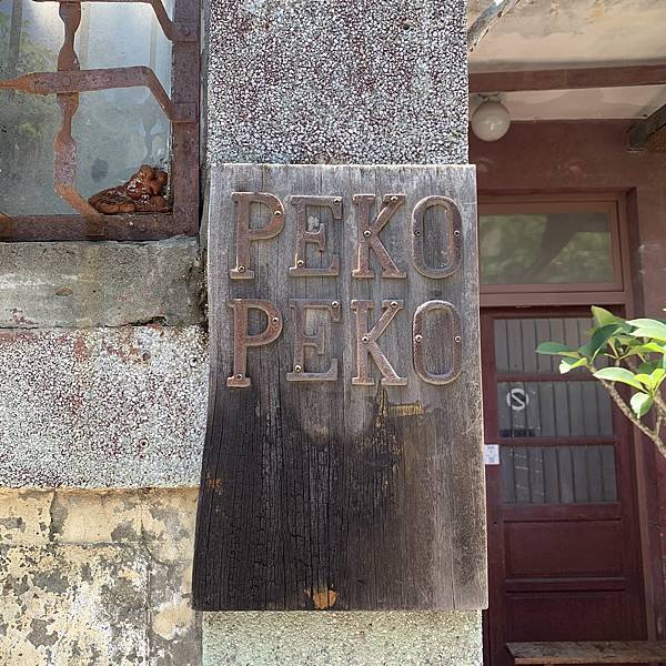 【台南咖啡廳】PEKO PEKO ペコペコ。隱藏於鬧區小巷內的復古老宅咖啡廳!真心推薦